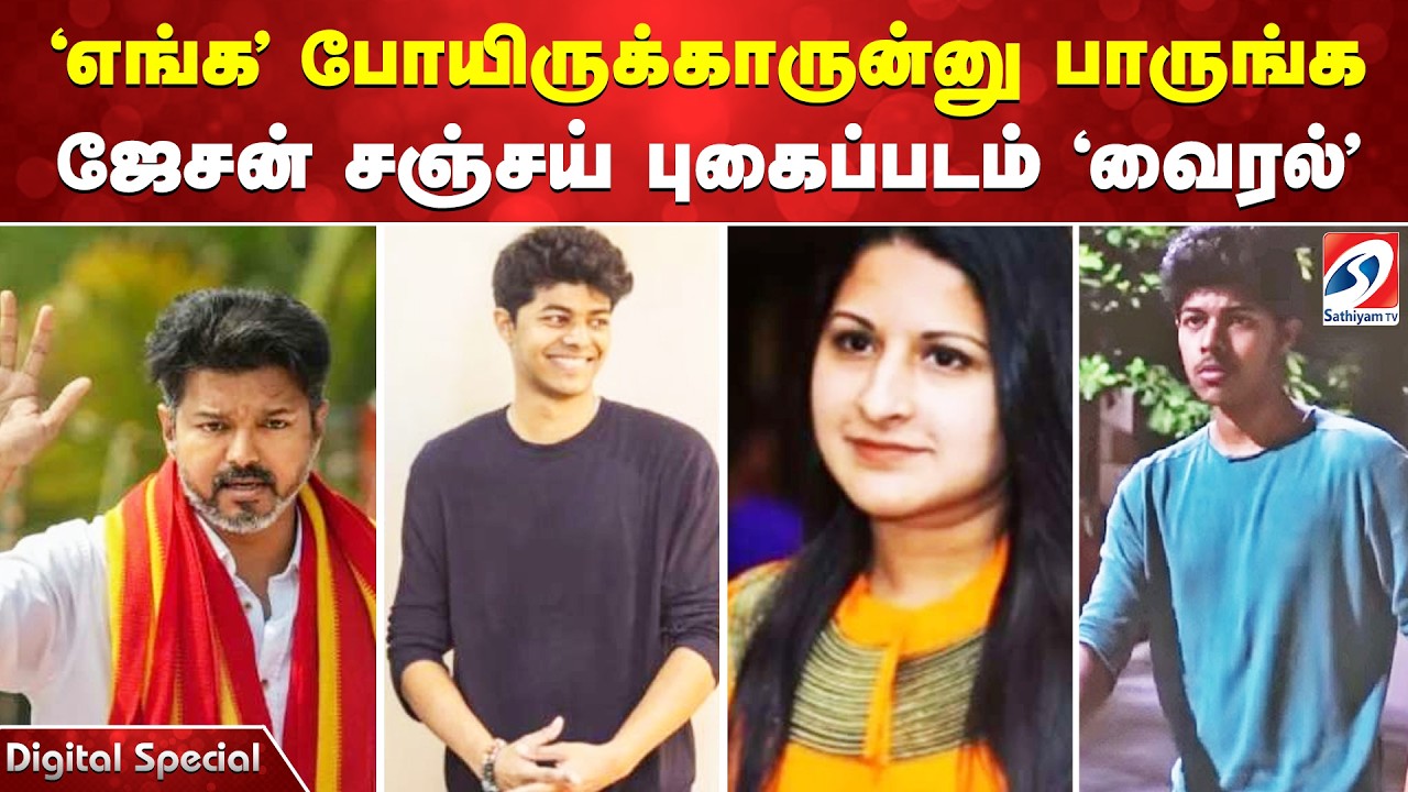 'எங்க' போயிருக்காருன்னு பாருங்க - ஜேசன் சஞ்சய் புகைப்படம் 'வைரல்'