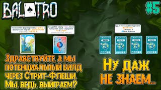 Если игра даёт вам Джокера на Стит-флеши, значит нужно билдится на Фулл-хаосы// Balatro #5