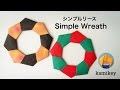 折り紙　シンプルリース　Origami Simple Wreath（カミキィ kamikey)