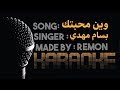 وين محبتك ليا و خوفك عليا و غرامك كاريوكي بسام مهدي موسيقي بالكلمات عزف ريمون لحن