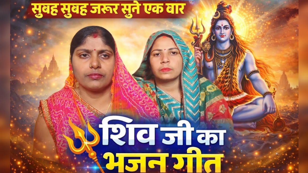 🕉️ सुबह की शुरुआत करें शिव भजन के साथ 🙏 हर मनोकामना होगी पूरी