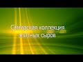 Самарская коллекция элитных сыров