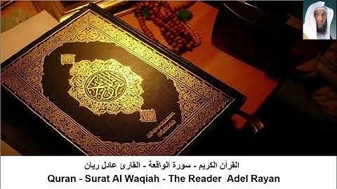 القارئ عادل ريان  - سورة  يس + سورة الواقعة +سورة الرحمن + سورة الملك (بدون اعلانات)