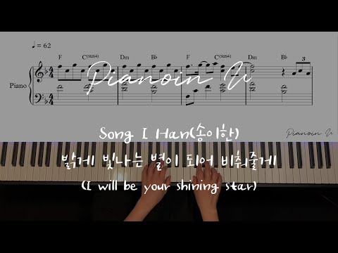 I will be your shining star(밝게 빛나는 별이 되어 비춰줄게) - Song I Han(송이한)