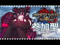 【ひきこもりヴァンパイア】【モンスターハンターサンブレイク】Switch版参加型🤍