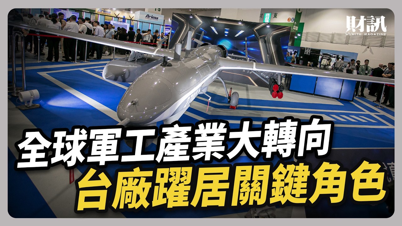 全球軍工產業大轉向 台廠躍居關鍵角色｜#聽了財知道 EP274