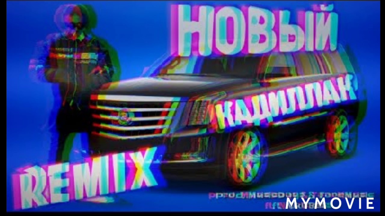 Черный кадиллак ремикс. Кадиллак Remix. Cadillac Remix Моргенштерн. Кадиллак Моргенштерн обложка. Кадиллак Моргенштерн ремикс.