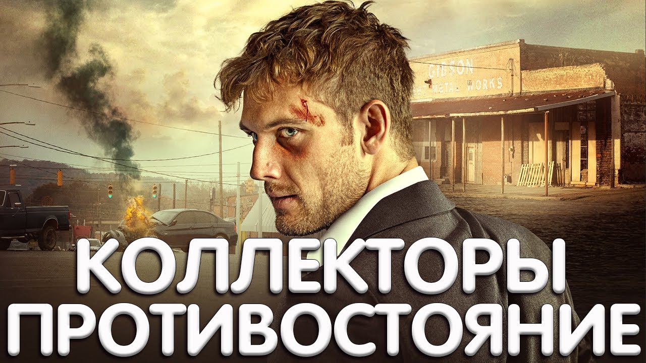 коллекторы противостояние. коллекторы противостояние. противостояние 2021. коллекторы противостояние. коллекторы противостояние.