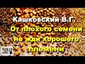 #Кашковский В.Г.  От плохого семени не жди хорошего племени