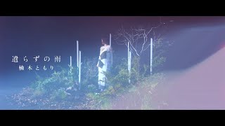 楠木ともり「遣らずの雨」Music Video -Full ver.-