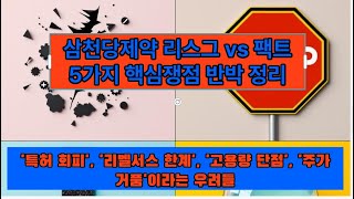 삼천당제약 리스크vs팩트 5가지 핵심쟁점 반박 정리