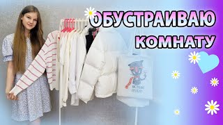 ОБУСТРАИВАЮ Свою КОМНАТУ👉🏼 Закупилась и ГОТОВЛЮСЬ к ШКОЛЕ