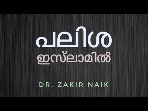 പലിശ എന്തുകൊണ്ടാണ്‌ ഇസ്‌ലാമിൽ നിശിദ്ധമാക്കിയത്‌? Dr. Zakir Naik | Malayalam Voice