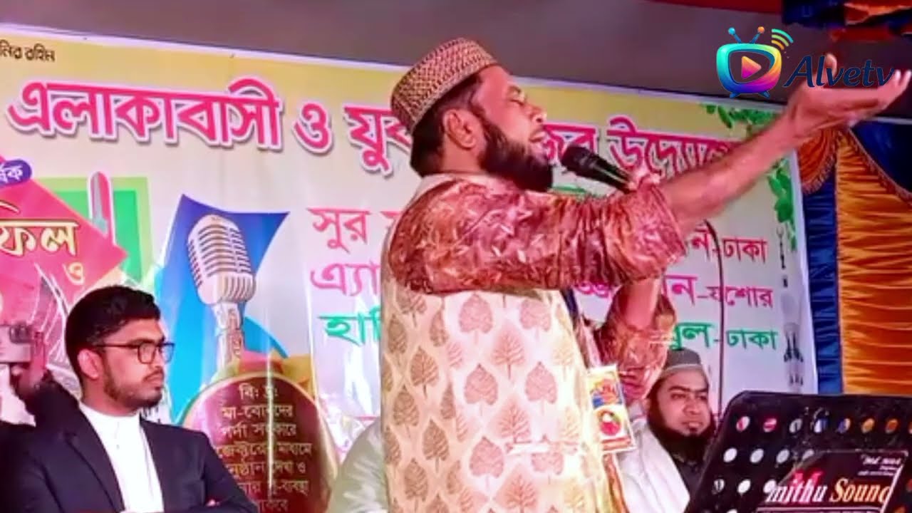 মোংলায় এই গান গেয়ে মুগ্ধ করেছেন হাজার হাজার মানুষের হৃদয়ে alvetv, alvetv waz BD.||