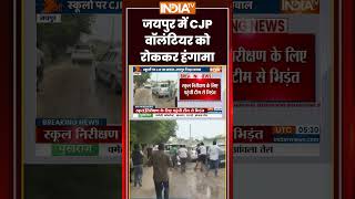 जयपुर में CJP वॉलंटियर को रोककर हंगामा #jaipur #cjp #breakingnews #indiatv #ytshorts