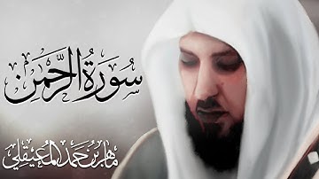 تلاوة جميلة سورة الرحمن بصوت ماهر المعيقلي