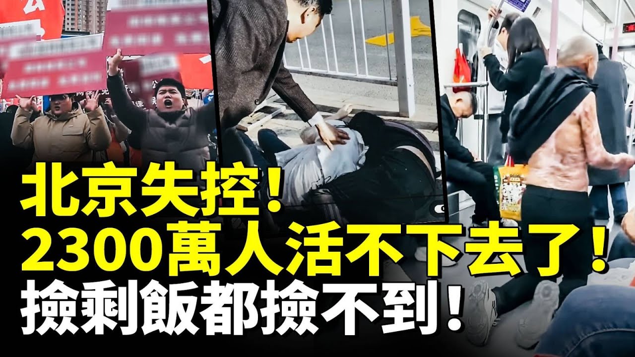 北京失控！2300萬人活不下去了！大蕭條肉眼可見！撿剩飯都撿不到！　#看大陸