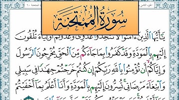 سورة الممتحنة مكتوبة احمد عبد الله اللحيدان Surah Al Momtahana Ahmad Allhedaan برواية حفص عن عاصم