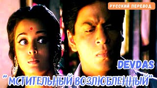 Фильм “Девдас/Devdas” 2002 | Песня «Bairi Piya/Мстительный возлюбленный» | Русский перевод песни