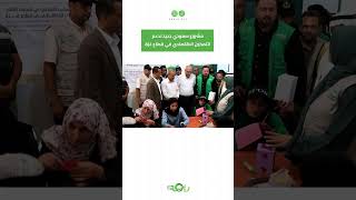 مشروع سعودي جديد لدعم التمكين الاقتصادي في قطاع غزة #shorts