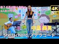 固定【4K/60p】Michelle Chuma/Stellachord（ステラコード）（Japanese girls group）「ハマフェス Y165」2024年5月25日（土）