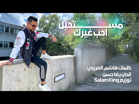 حيدر البابلي مستحيل احب غيرك