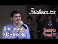 Аркадий КОБЯКОВ - Половинка моя (Татарск, 28.02.2015)