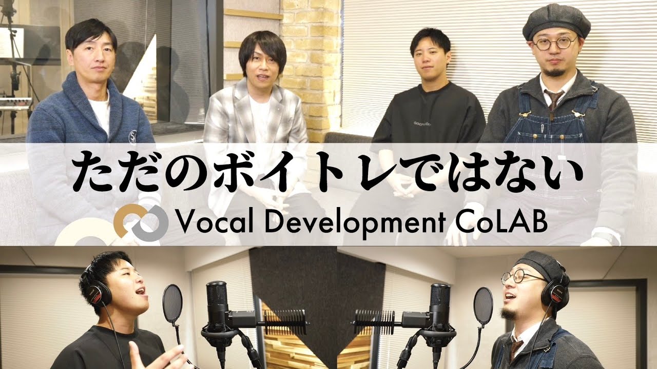 ただのボイトレではない、Vocal Development Colabの全体像