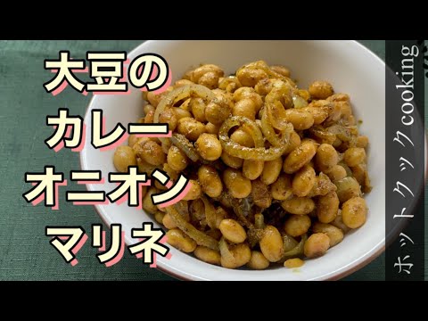【ホットクック】大豆のカレーオニオンマリネ