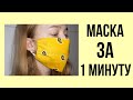 МАСКА без единого шва за 1 МИНУТУ/ Mask in 1 minute