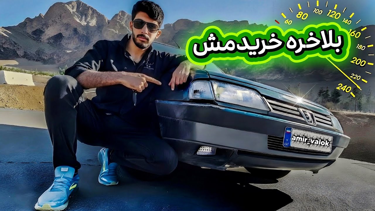 ماشین رویاهامو خریدم 👑405👑
