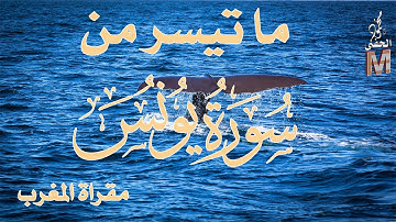 ما تيسر من سورة | يونس | محمود الحفني | حامد ريحان