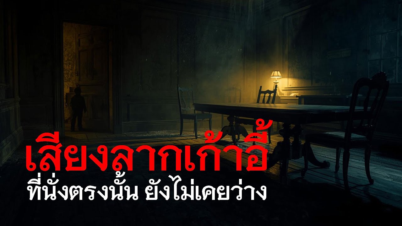 เสียงลากเก้าอี้ | บ้านมือสอง เสียงเก้าอี้ที่ถูกลากทุกคืนและความจริงของที่นั่งทีไม่เคยว่าง EP.89