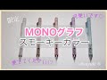 【お気に入り紹介】モノグラフ限定　スモーキーカラー