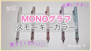 【お気に入り紹介】モノグラフ限定　スモーキーカラー
