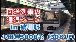 小田急3000形（3081F） 回送列車 鶴川駅を通過する 2019/02/24