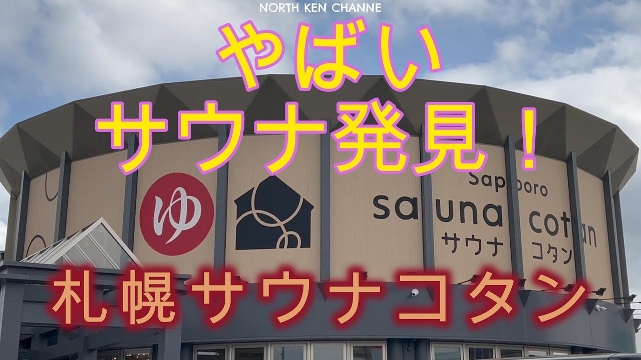 サウナコタン2025春 札幌でやばいサウナ発見！！此処は、かなりいい感じに”ととのえます”。個人的にですが一生居れます。そんなサウナをご紹介！！