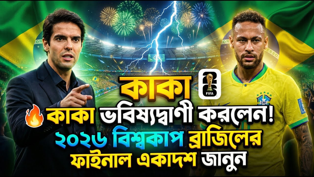 কাকা ভবিষ্যদ্বাণী করলেন! ২০২৬ বিশ্বকাপে ব্রাজিলের ফাইনাল একাদশ জানুন  হতাশা!