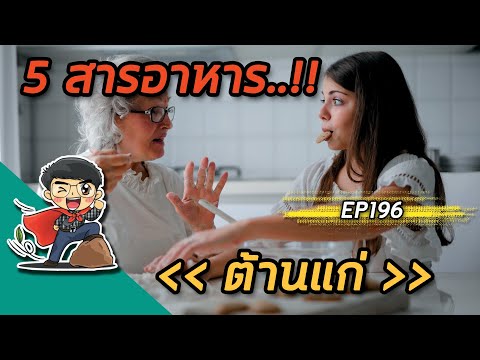 5 สารอาหารต้านแก่ | EP196