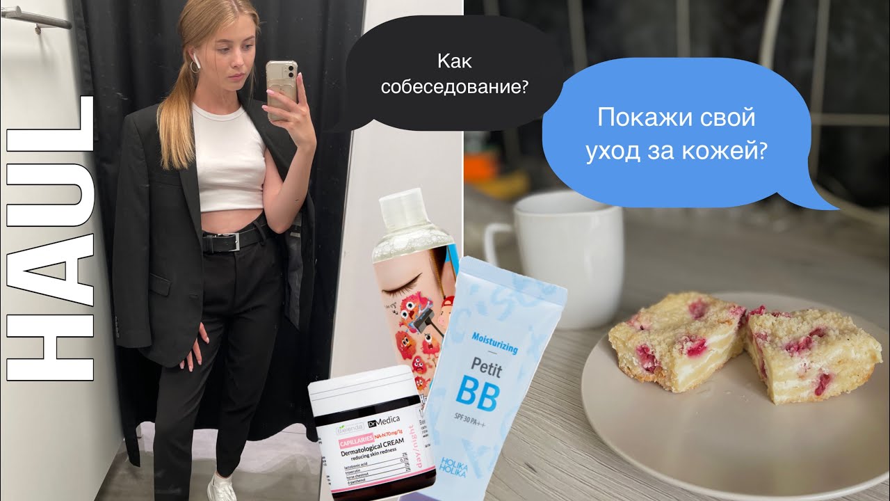 Vlog: уход за кожей, покупки, собеседование - YouTube
