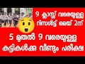 Kerala school exam result 2026 | ഒൻപത് ക്ലാസ്സ് വരെയുള്ള സ്കൂൾ പരീക്ഷ റിസൾട്ട് മെയ് 2ന് | school