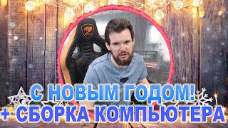 ЖЕНА СОБИРАЕТ СЕБЕ ИГРОВОЙ КОМПЬЮТЕР( i5 10500 ) + Итоги и планы на 2021