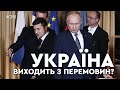 Україна повинна вийти з перемовин у нормандському та мінському форматах? | #СІМ