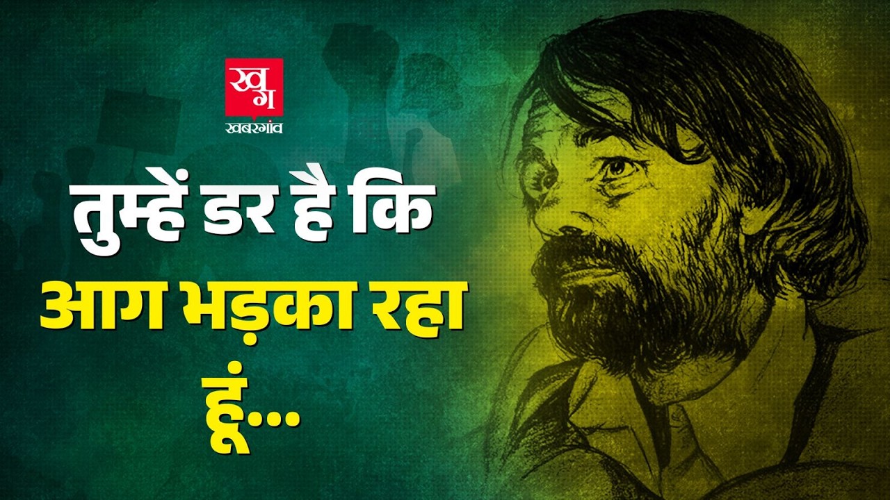 JNU का क्रांतिकारी कवि Gorakh Pandey जिसकी कविताएं बनीं क्रांति की आवाज़