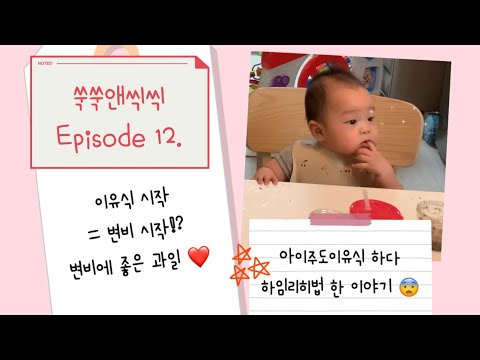 쑥쑥앤씩씩 | 아기먹방, 이유식 변비 탈출, 아이주도이유식하다 하임리히법 한 이야기, 육아vlog