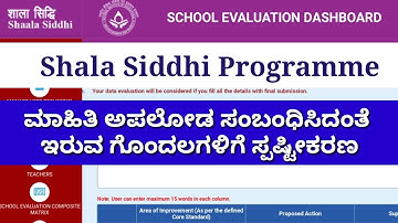 Shala Siddhi Programme॥ಶಾಲಾ ಸಿದ್ದಿ ಕಾರ್ಯಕ್ರಮ ಕರ್ನಾಟಕ॥How To Upload School Data in Portal॥Action plan