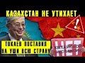 "Токаев сделал сенсационное поручение!" Китай и Казахстан в непонятках - кому спишут долги