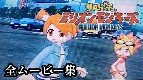 サルゲッチュ ミリオンモンキーズ Mp3