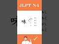 【JLPT N4】Practice Test #japanese #jlpt #shorts #languagelearning #jlptn4
