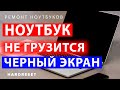 Ноутбук не включается // Не загружается ноутбук // Ноутбук черный экран что делать